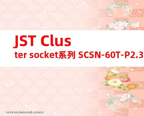 JST Cluster socket系列 SCSN-60T-P2.3产品图纸